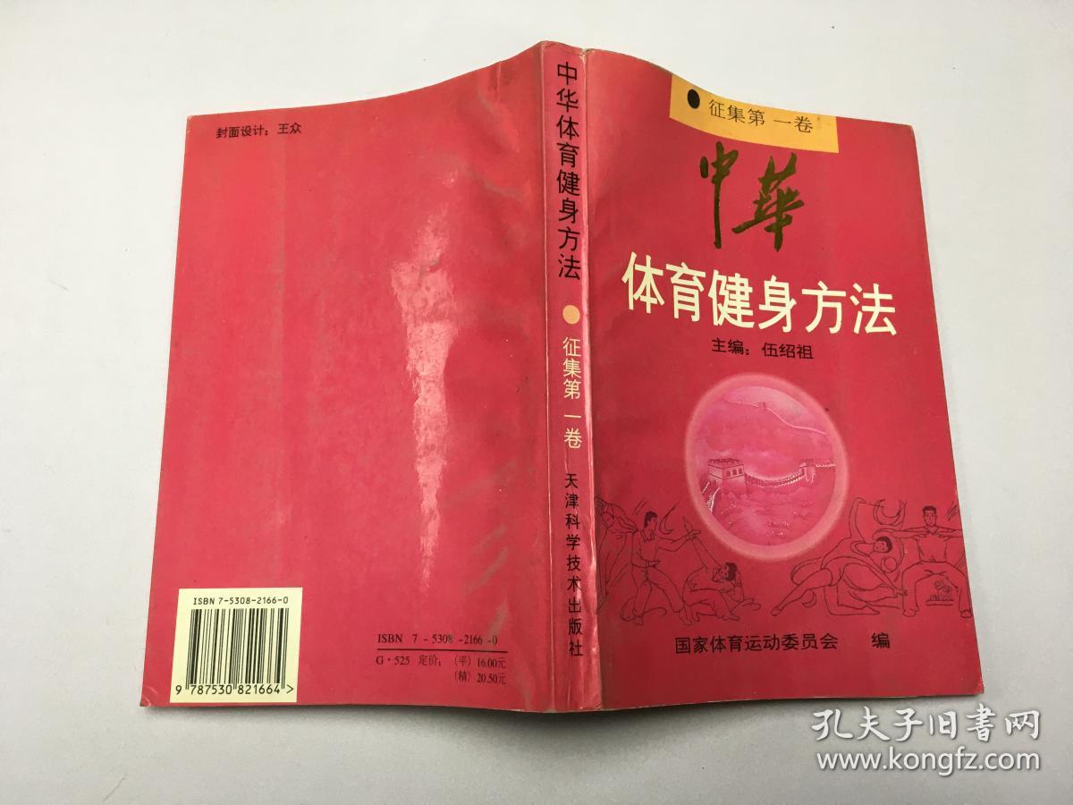 中华体育健身方法(征集第一卷) 中华体育健身方法
