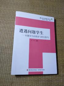 遭遇问题学生【正版图书 内页干净 无笔迹无划线 实物拍图 放心下单】