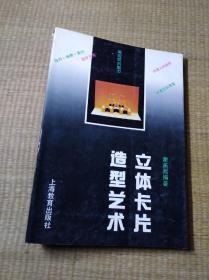 立体卡片造型艺术【一版一印】正版图书 内页干净 无笔迹无划线 实物拍图 放心下单