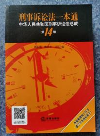 刑事诉讼法一本通：中华人民共和国刑事诉讼法总成（第14版）.