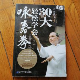 30天轻松学会咏春拳