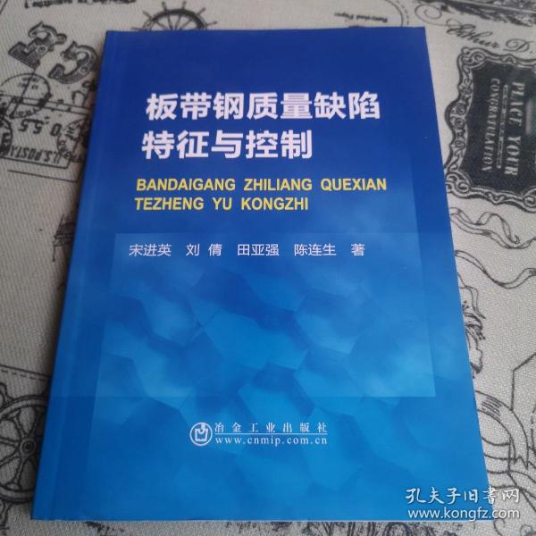 板带钢质量缺陷特征与控制