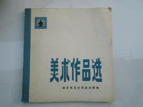 美术作品选 南京军空军政治部 编（24开平装一本，原版正版老书，详见书影） 放在对面第二书架，上至下第4层，2023.10.9整理第3包