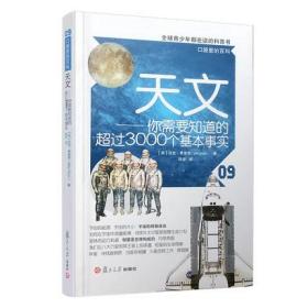 天文：你需要知道的超过3000个基本事实复旦大学出版社 口袋里的百科 图书籍