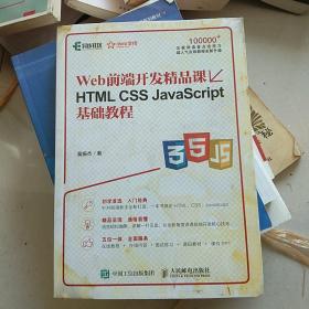 HTML CSS JavaScript基础教程 Web前端开发精品课