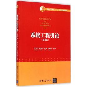 【正版二手实拍九品】系统工程引论  第3版  孙东川  林福永  孙凯  钟拥军  清华大学出版社  9787302380238