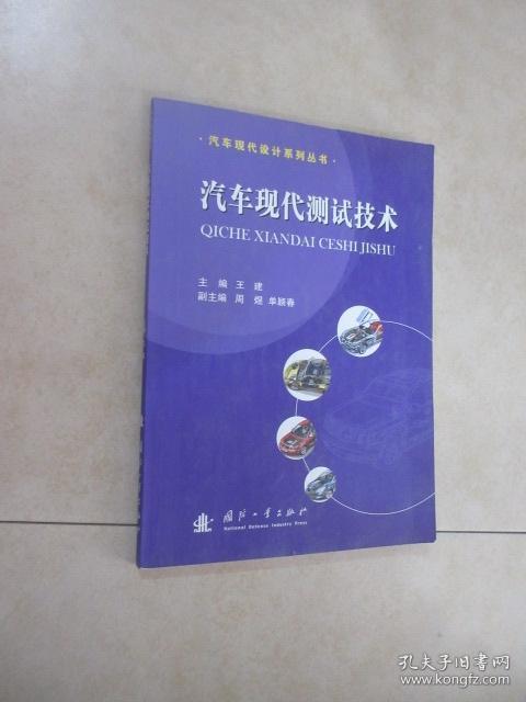 汽车现代设计系列丛书：汽车现代测试技术