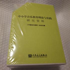 中小学音乐教育理论与实践研究资料【一函九册。未拆封塑料皮破损，其他瑕疵仔细看图】