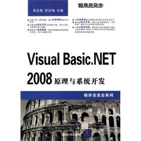 程序员突击.Visual Basic.NET 2008原理与系统开发