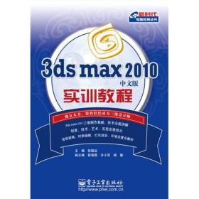 3ds max 2010中文版实训教程