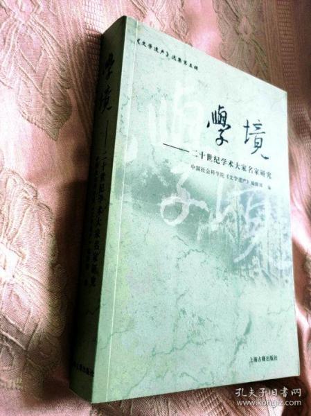 学境：20世纪学术大家名家研究（2006一版一印2500册）《文学遗产》选集第五辑