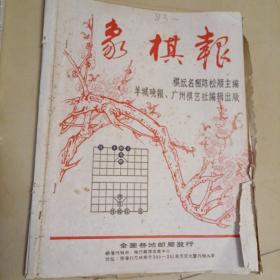 象棋报131至154期（缺135，137，139，150期）