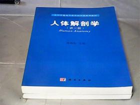 全国普通高等教育医学类系列教材：人体解剖学（第3版）