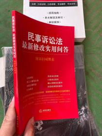 民事诉讼法最新修改实用问答