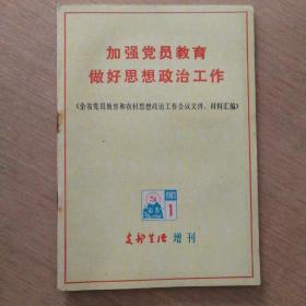 加强党员教育做好思想政治工作
支部生活一九八三年第一期增刊