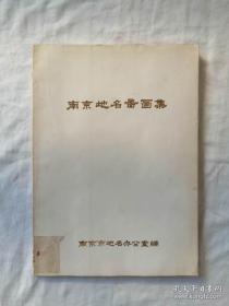 80年代《南京地名图画集》，有两张大地图，清代金陵十八景和南京名胜图几十张