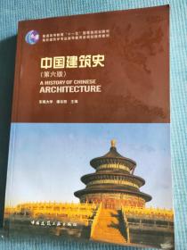 中国建筑史 （第六版） 【住宅与聚落；宫殿、坛庙、陵墓；宗教建筑；园林与风景建设；建筑意匠；古代木构建筑的特征与详部演变；清式建筑做法】