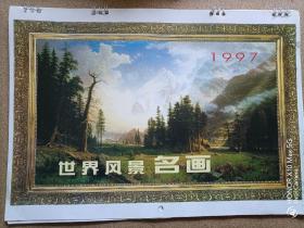 1997年—1998《世界风景名画》挂历