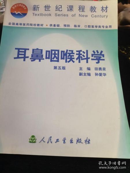 耳鼻咽喉科学  第五版