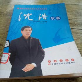 首届全国党员教育培训精品教材：沈浩故事