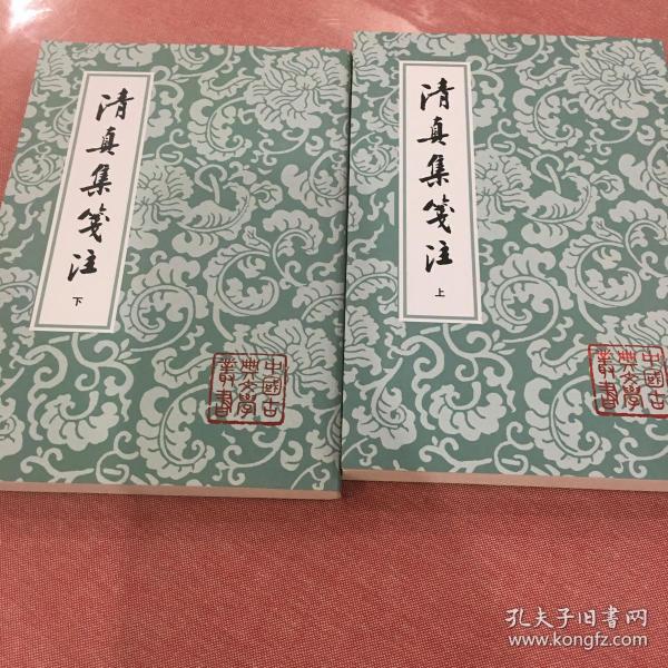 清真集箋注（全二冊）