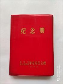 七十年代老纪念册 锦州市锦州铁路局革命委员会赠