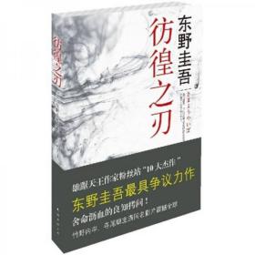 彷徨之刃：东野圭吾作品16