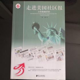 走进美国社区报：小的是美好的