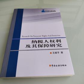 纳税人权利及其保障研究