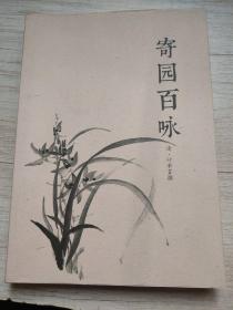 寄园百咏