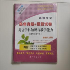 2017年最新版历年真题加预测试卷，英语学科知识与教学能力适用初级中学