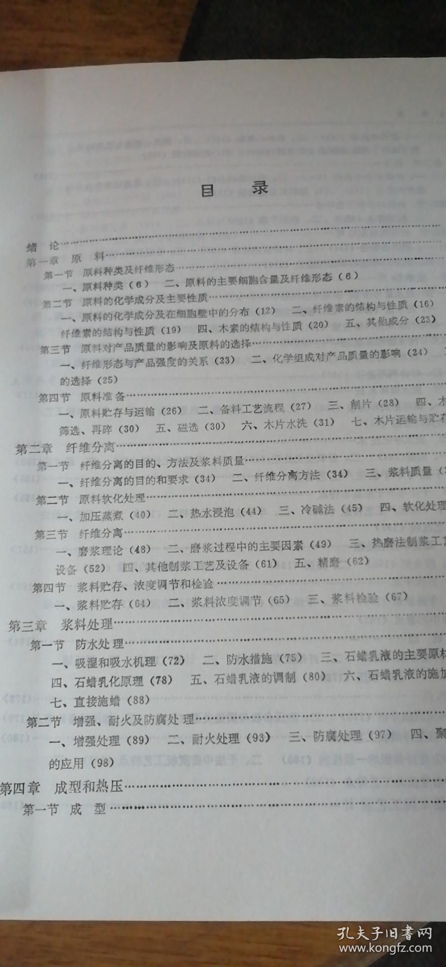 全国高等林业院校教材 纤维板制造学 （第二版）---- 木材机械加工专业用