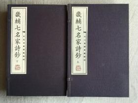 畿辅七名家诗钞 (宣纸线装本 两函 全十册）缺一册共9本