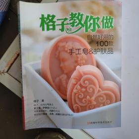 格子教你做自然好用的100款手工皂&护肤品