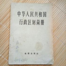 中华人民共和国行政区划简册1977年