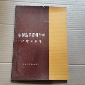 中国医学百科全书  泌尿外科学