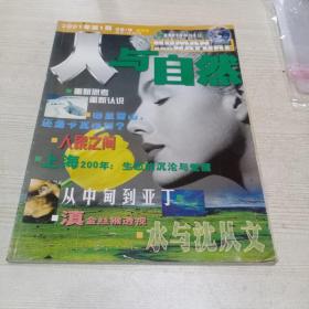 人与自然  创刊号