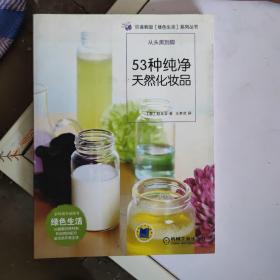 53种纯净天然化妆品