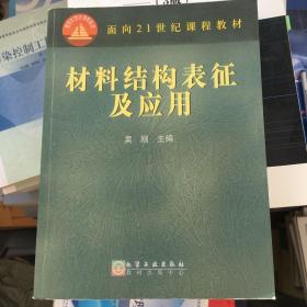 材料结构表征及应用/面向21世纪课程教材