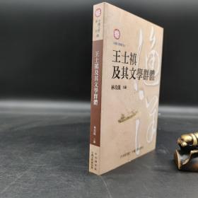 台湾中研院版 林玫仪 主编《王士禛及其文學群體》（锁线胶订）