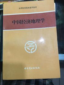 中国经济地理学