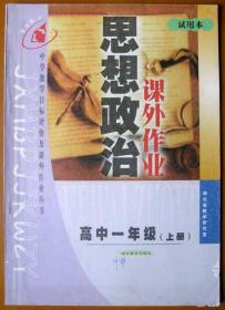 高中政治，高中一年级上册思想政治课外作业大书--好书当废纸甩卖--实物拍照