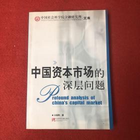 中国资本市场的深层问题——中国社会科学院金融研究所·文库