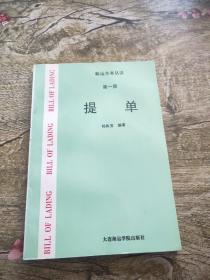 正版 航运实务丛谈 第一册 提单