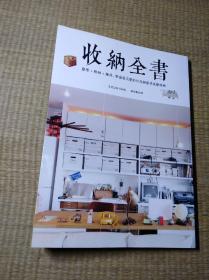 收纳全书：整理、收纳、维持，最完整的居家整理术