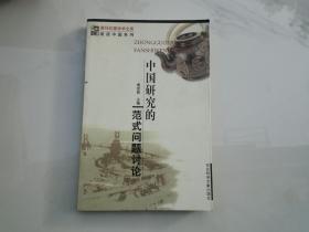 喜马拉雅学术文库 阅读中国系列 中国研究的 范式问题讨论（大32开平装 1本，原版正版老书，详见书影）放在地下室第二排 译林类处