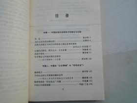 喜马拉雅学术文库 阅读中国系列 中国研究的 范式问题讨论（大32开平装 1本，原版正版老书，详见书影）放在地下室第二排 译林类处