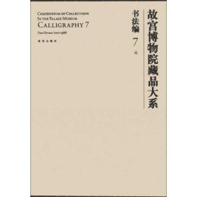 故宫博物院藏品大系：书法编7 元   故宫出版社