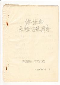 1977年油印本济源县文物古迹简介