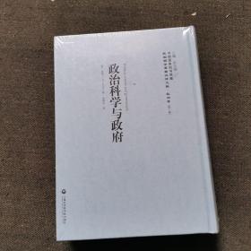 【精装本】政治科学与政府/民国西学要籍汉译文献·政治学（第一辑）